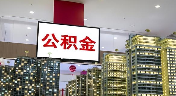 常德离职前公积金怎么取（离职之前提取公积金）